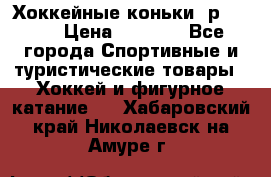 Хоккейные коньки, р.32-35 › Цена ­ 1 500 - Все города Спортивные и туристические товары » Хоккей и фигурное катание   . Хабаровский край,Николаевск-на-Амуре г.